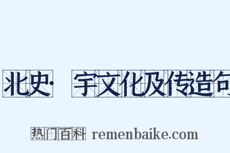 北史·宇文化及传造句是什么意思的图片